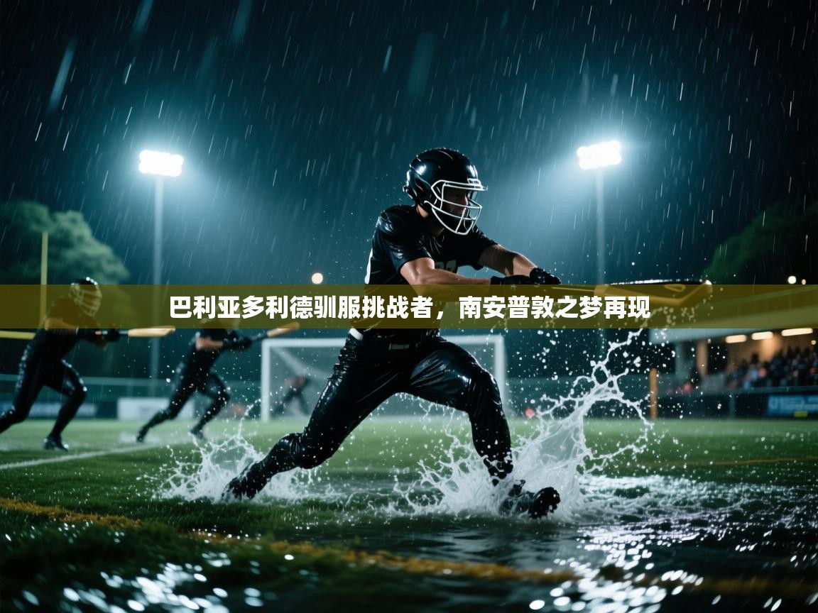 开云体育注册下载-巴利亚多利德驯服挑战者，南安普敦之梦再现