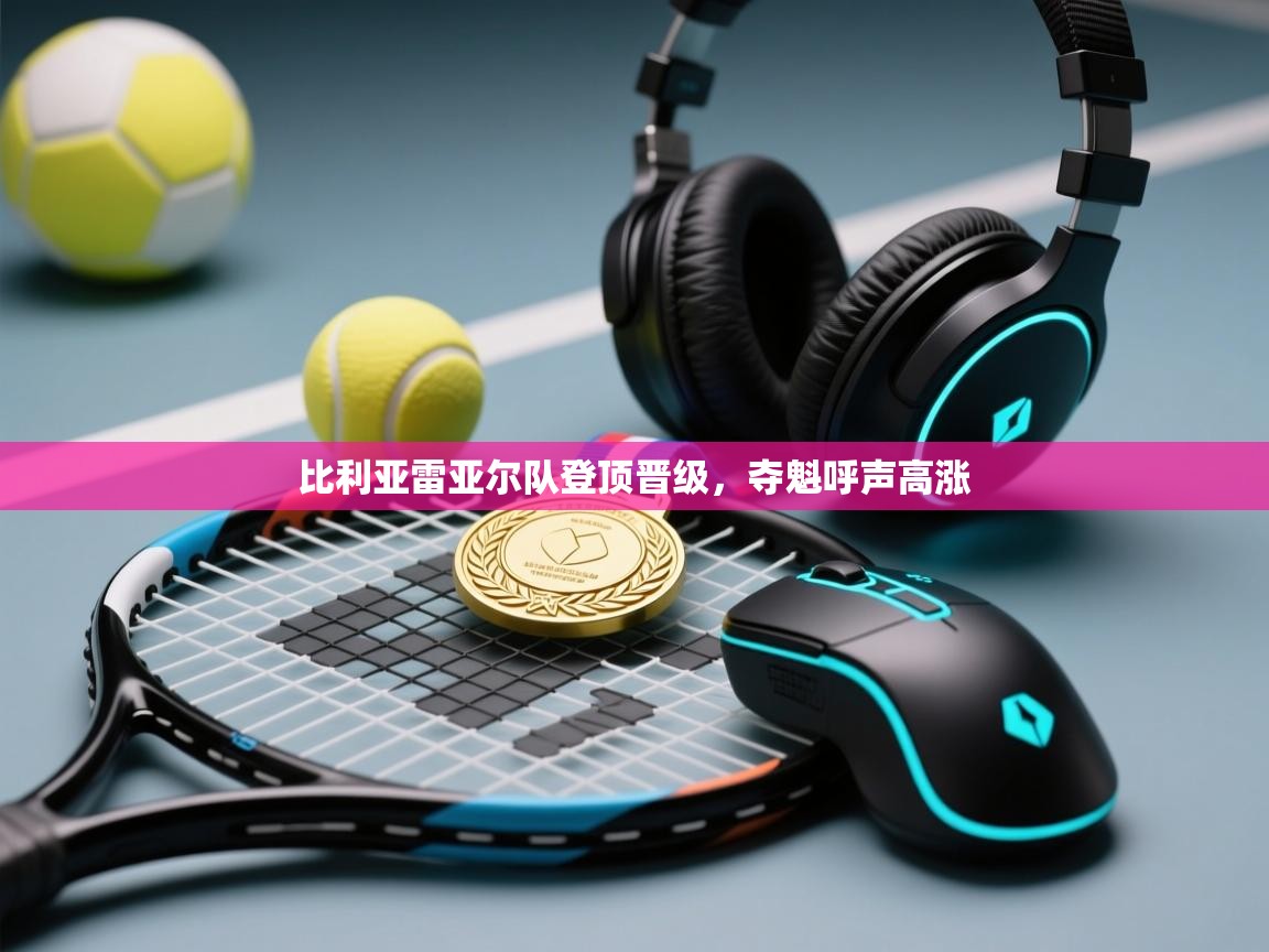 -比利亚雷亚尔队登顶晋级，夺魁呼声高涨