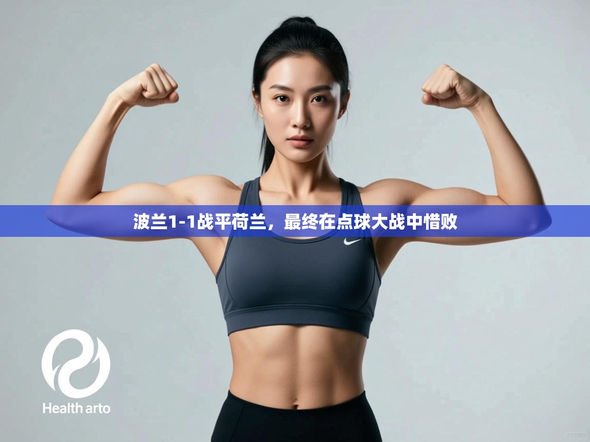 开云体育在线下载-波兰1-1战平荷兰，最终在点球大战中惜败