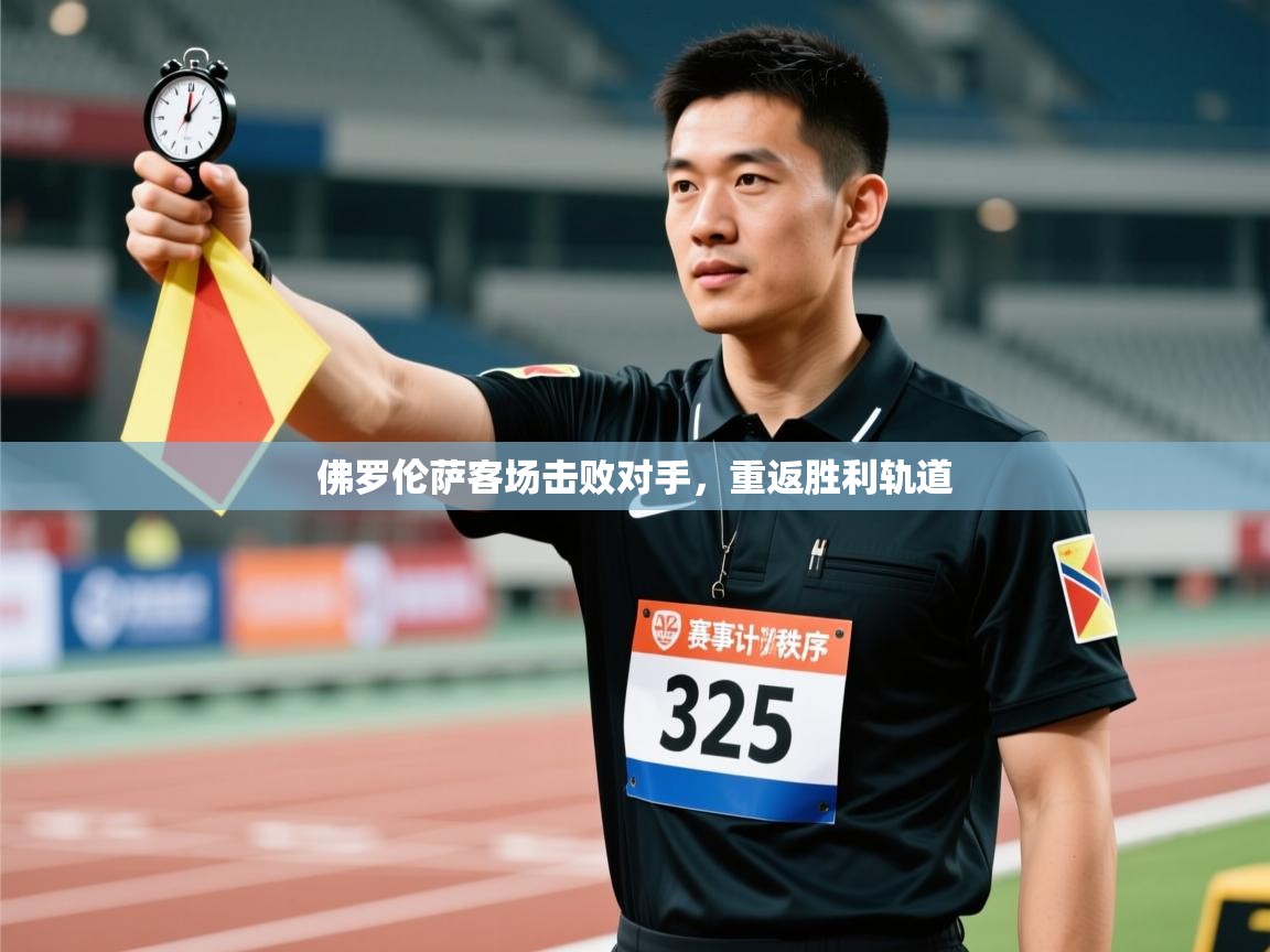 云开体育官方网站登录-佛罗伦萨客场击败对手,重返胜利轨道 第2张