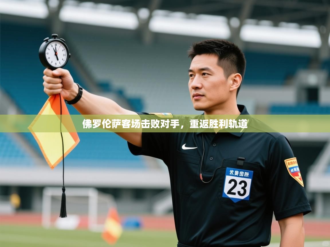 云开体育官方网站登录-佛罗伦萨客场击败对手,重返胜利轨道 第3张