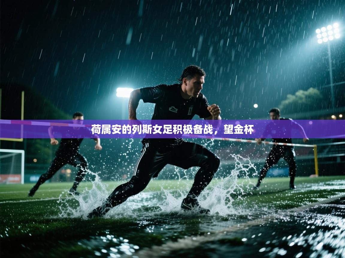 云开体育app网页版入口-荷属安的列斯女足积极备战，望金杯  第2张