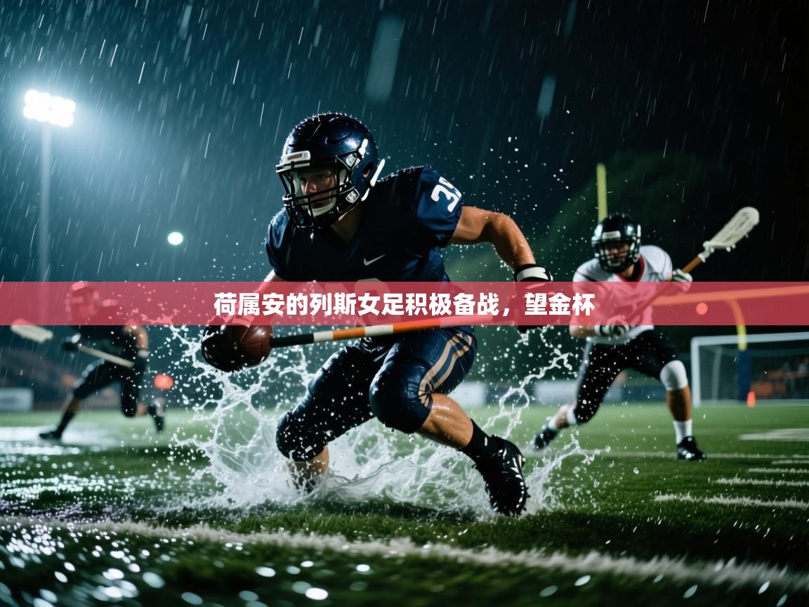 云开体育app网页版入口-荷属安的列斯女足积极备战，望金杯  第3张