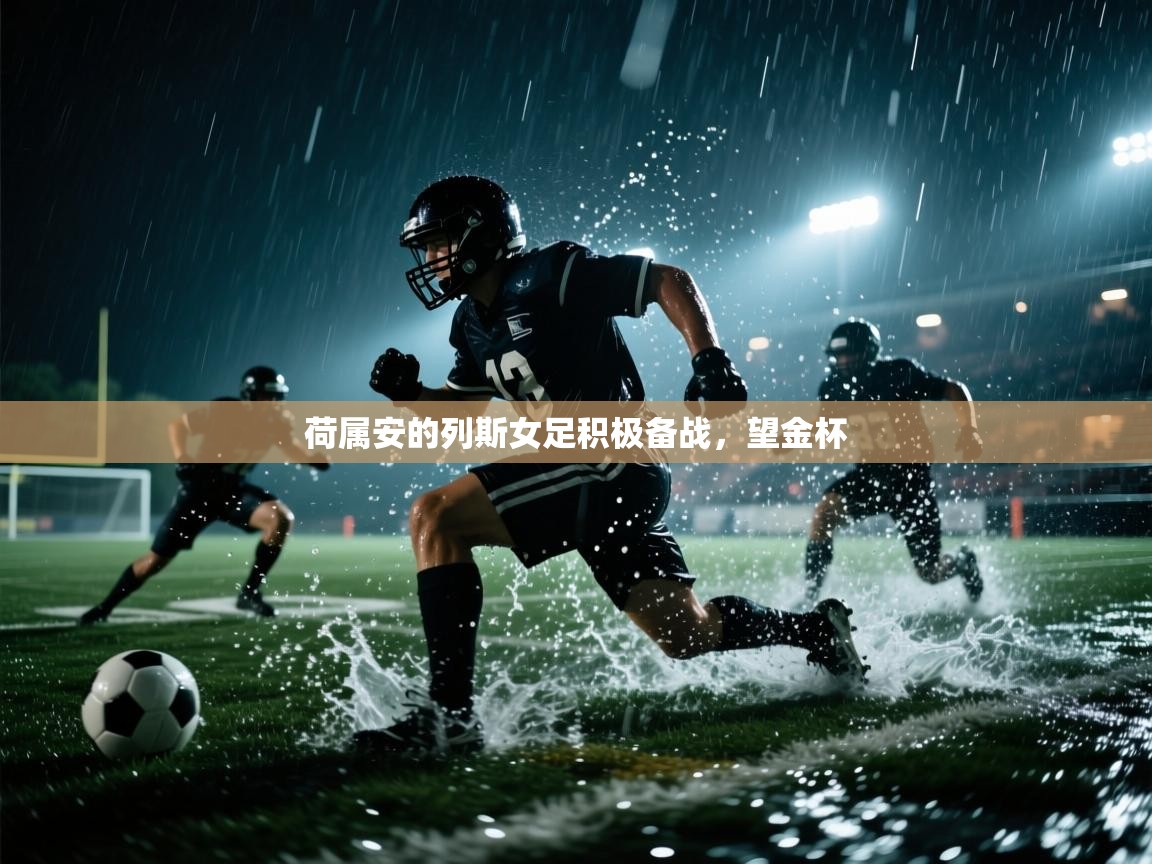 云开体育app网页版入口-荷属安的列斯女足积极备战，望金杯  第4张