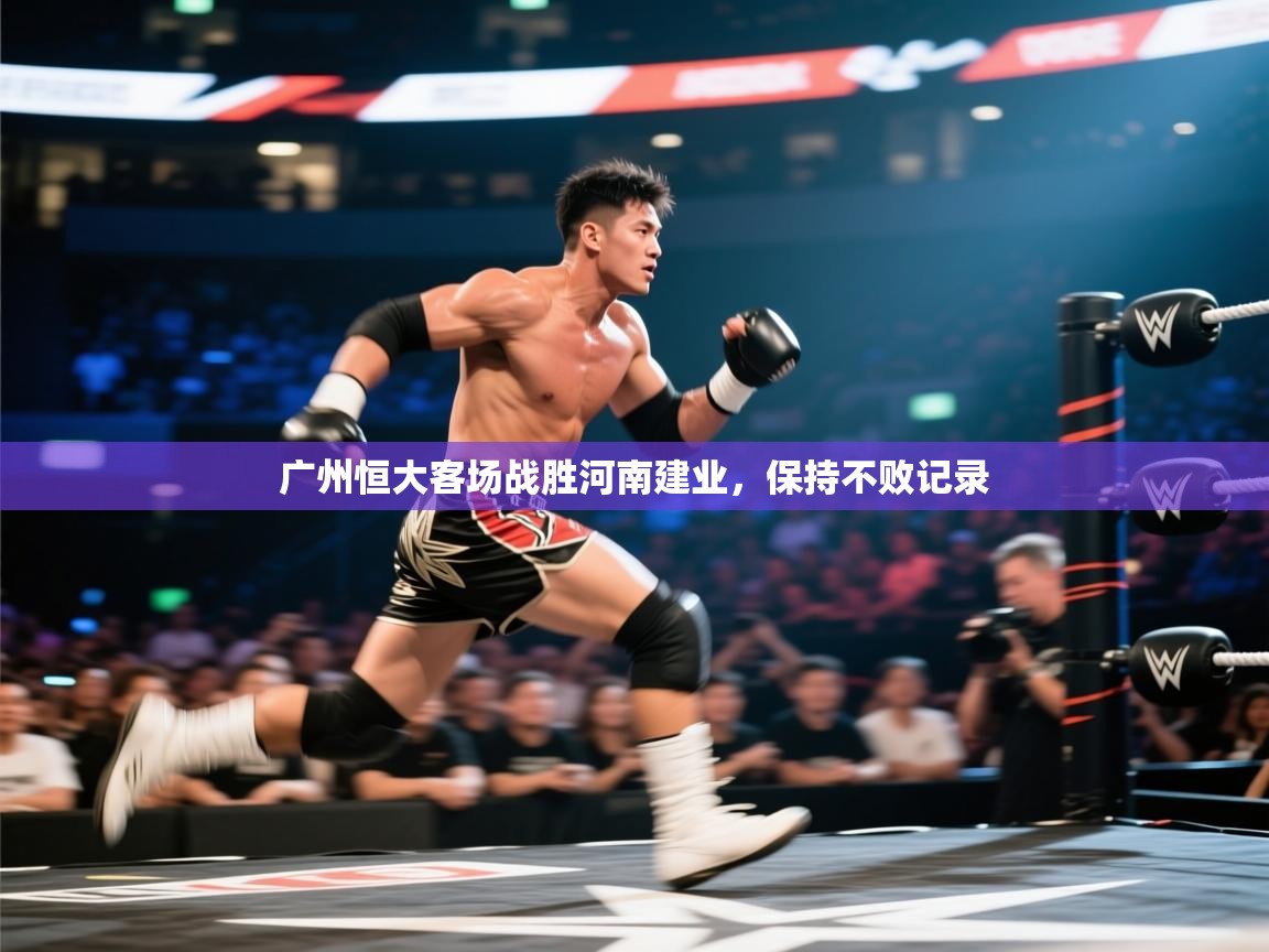 开云·体育kaiyun官方网站_kaiyun sports-广州恒大客场战胜河南建业,保持不败记录 第2张