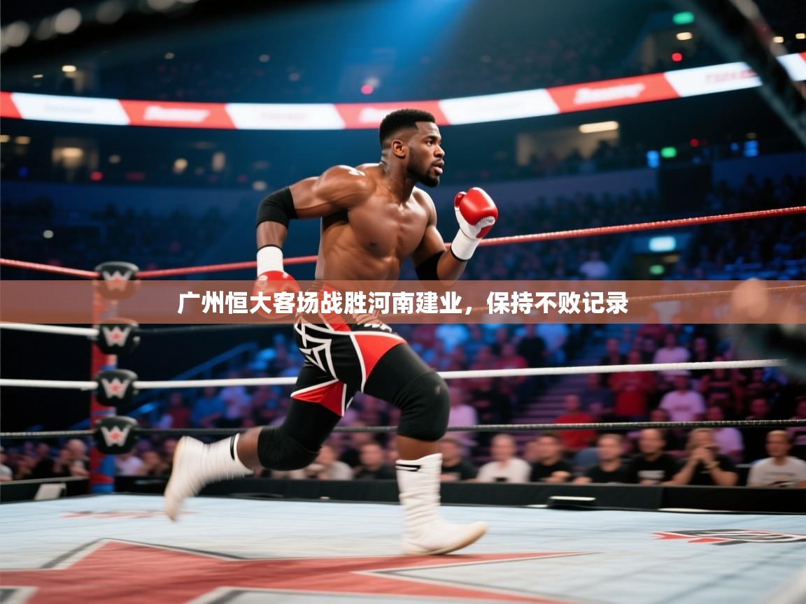 开云·体育kaiyun官方网站_kaiyun sports-广州恒大客场战胜河南建业,保持不败记录 第3张