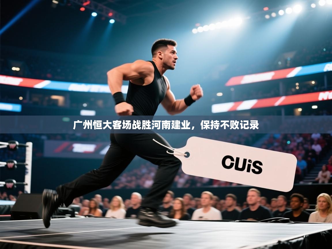 开云·体育kaiyun官方网站_kaiyun sports-广州恒大客场战胜河南建业,保持不败记录 第4张