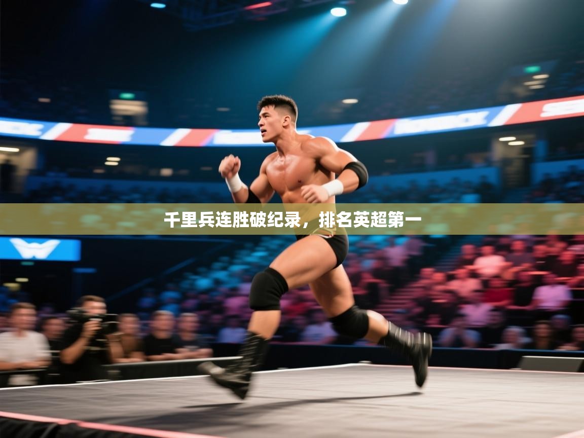 开云体育入口手机版-千里兵连胜破纪录,排名英超第一 第1张