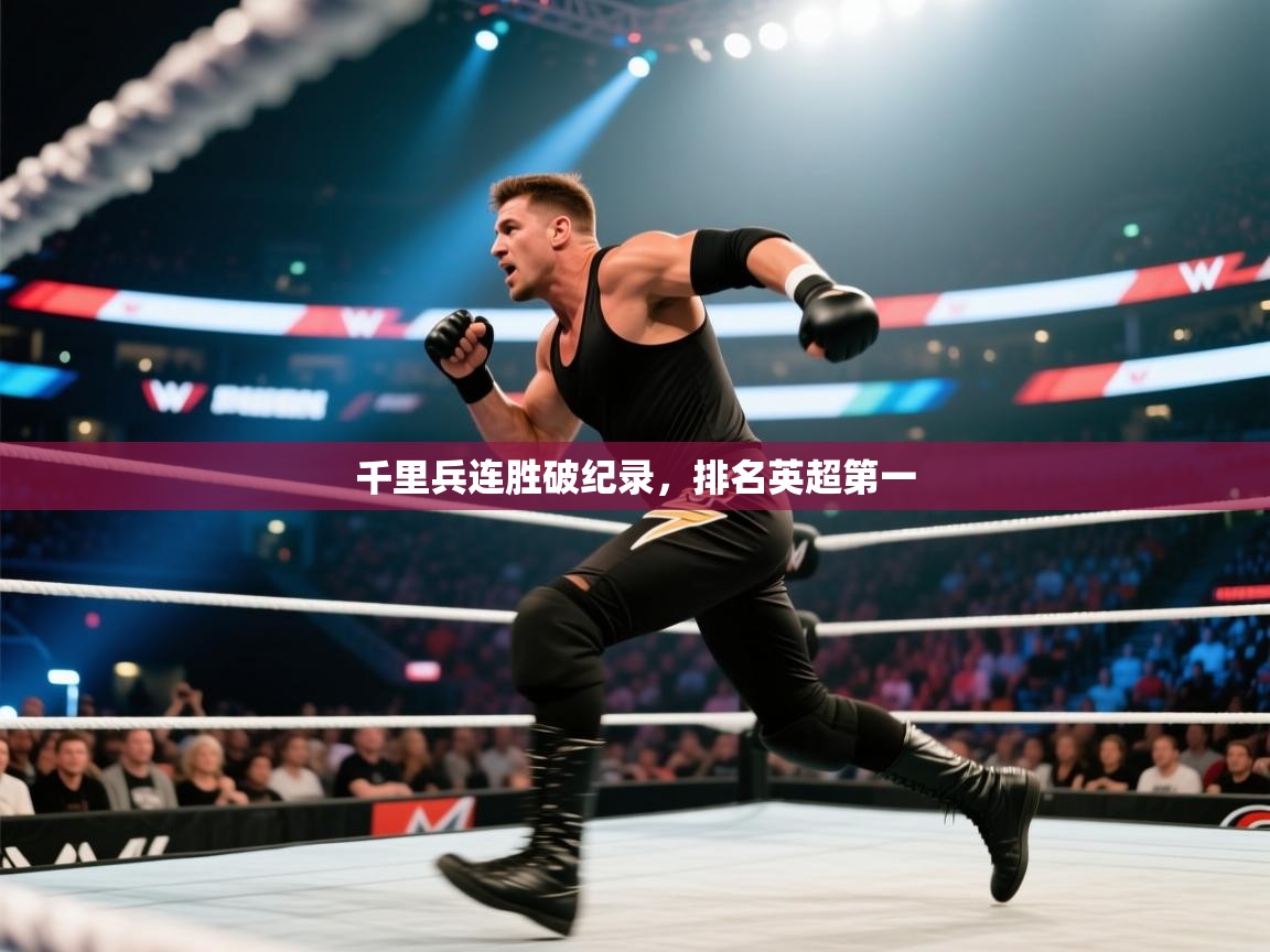 开云体育入口手机版-千里兵连胜破纪录,排名英超第一 第2张