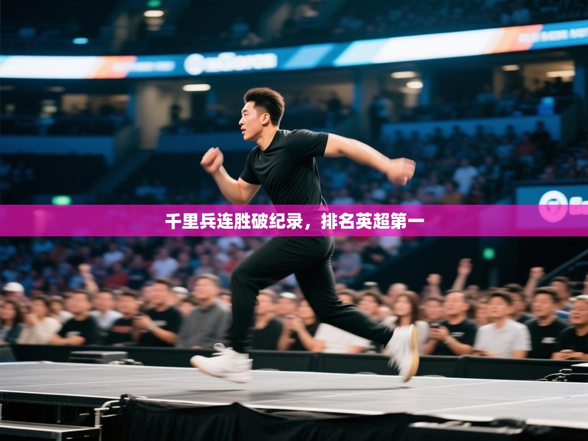 开云体育入口手机版-千里兵连胜破纪录,排名英超第一 第3张