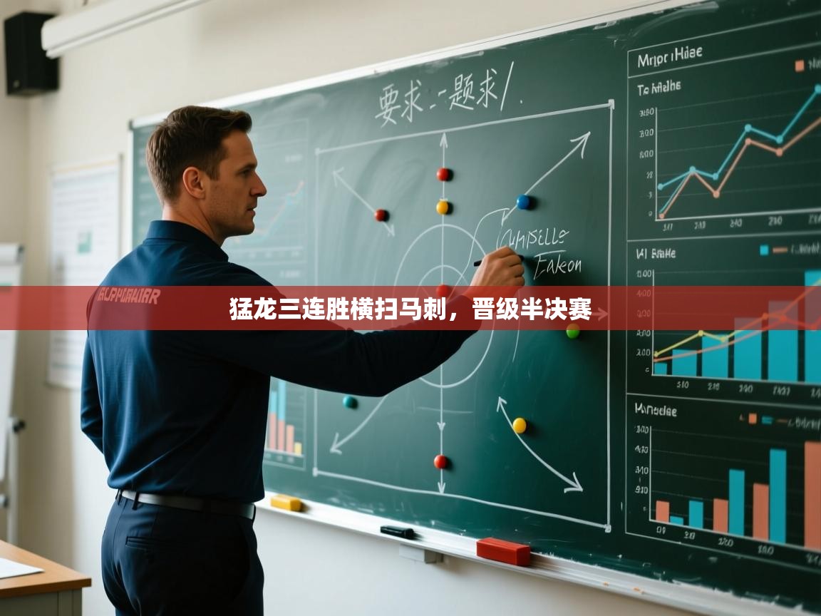 开云体育app下载-猛龙三连胜横扫马刺，晋级半决赛  第2张