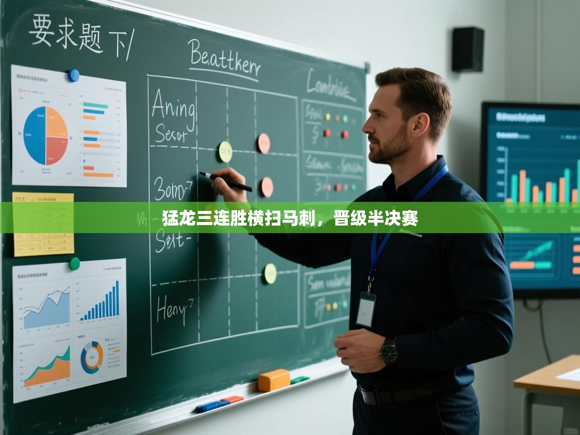 开云体育app下载-猛龙三连胜横扫马刺，晋级半决赛  第3张