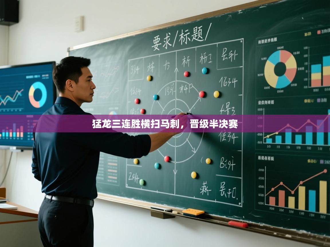 开云体育app下载-猛龙三连胜横扫马刺，晋级半决赛  第4张