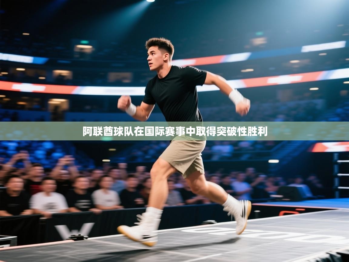 开云体育app官网-阿联酋球队在国际赛事中取得突破性胜利