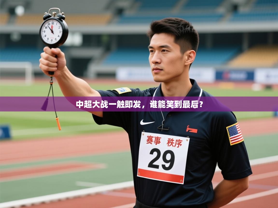 开云体育app下载官网-中超大战一触即发，谁能笑到最后？