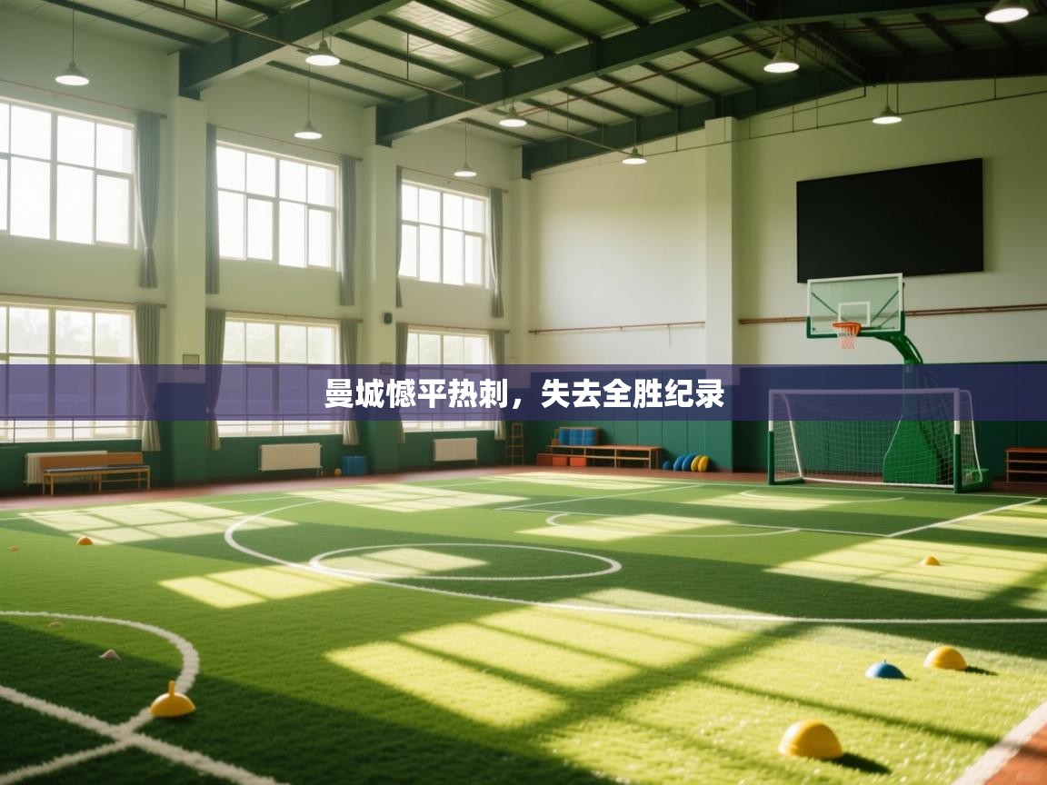 云开体育-曼城憾平热刺，失去全胜纪录