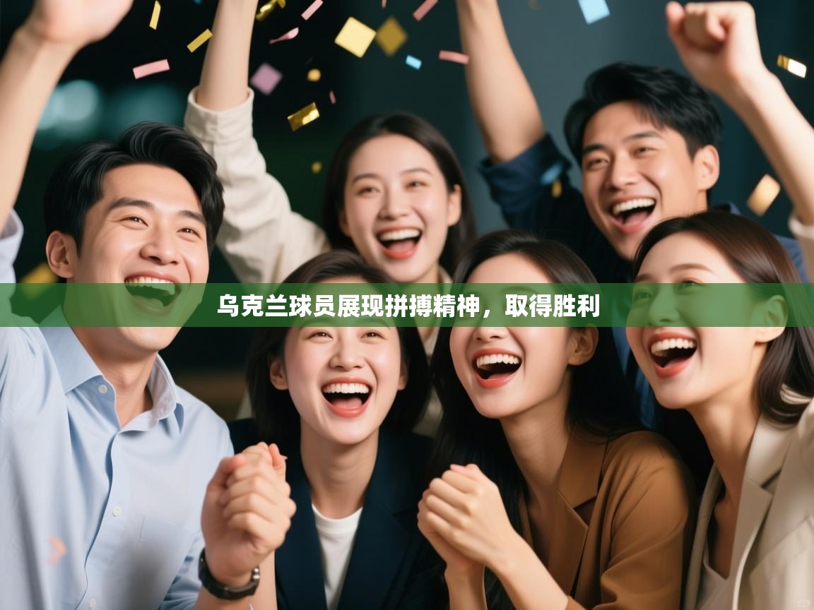 开云体育入口手机版-乌克兰球员展现拼搏精神，取得胜利  第4张