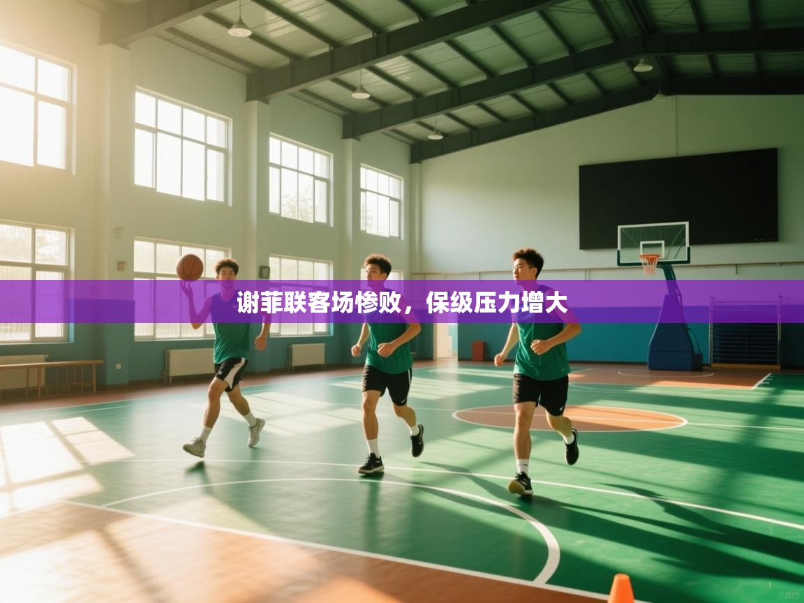 开云体育PC版网页版登录-谢菲联客场惨败，保级压力增大