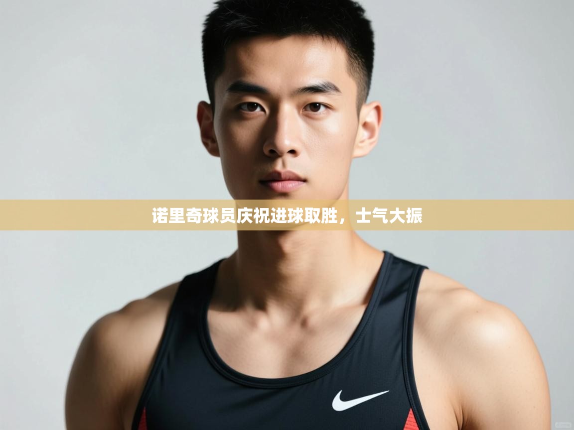 云开体育官方app下载-诺里奇球员庆祝进球取胜，士气大振  第1张