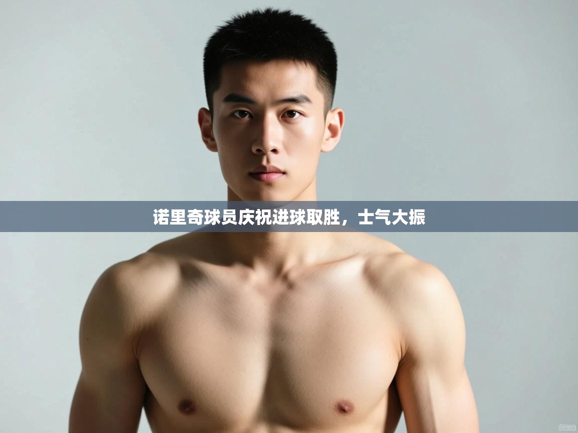 云开体育官方app下载-诺里奇球员庆祝进球取胜，士气大振  第2张