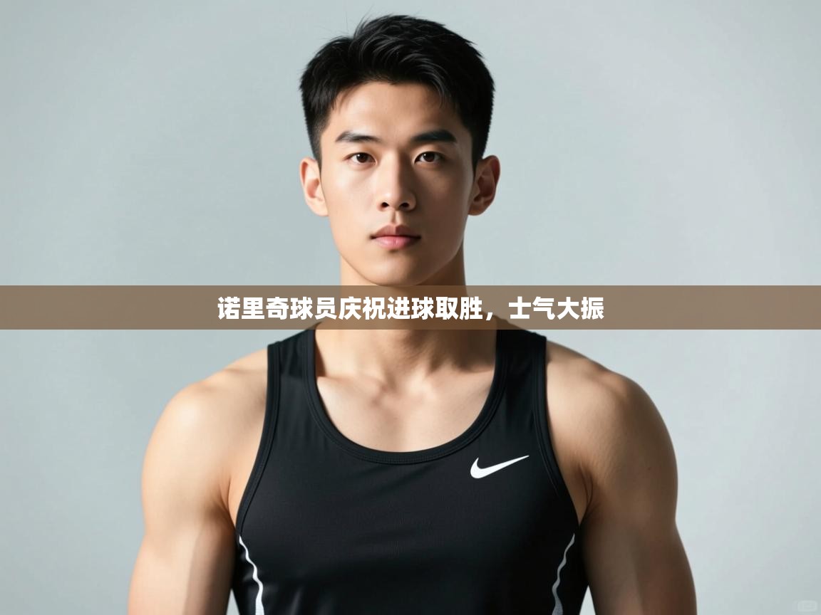 云开体育官方app下载-诺里奇球员庆祝进球取胜，士气大振  第3张