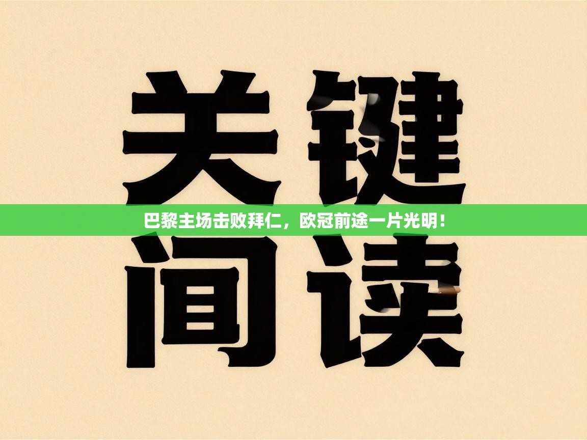 kaiyun开运·体育官方网站-巴黎主场击败拜仁,欧冠前途一片光明! 第2张